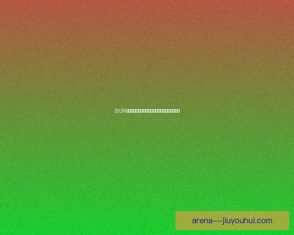 2026赛季中超成都蓉城门将凭优异表现成功入选国家队